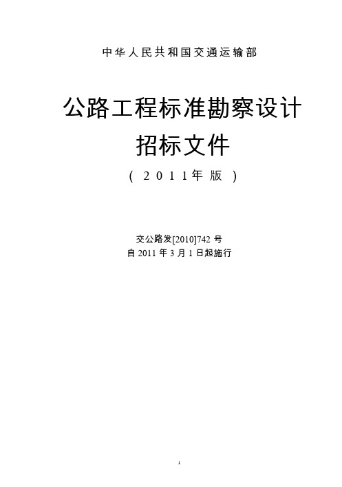 公路工程标准勘察设计招标文件版