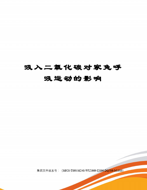 吸入二氧化碳对家兔呼吸运动的影响