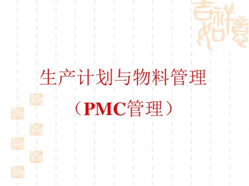 生产计划与物料管理PMC