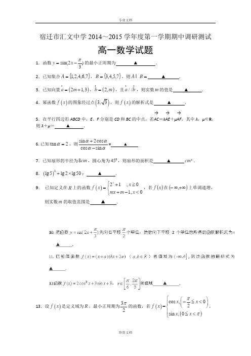 江苏省宿迁市汇文中学2014-2015学年高一上学期期中调研测试 数学试卷 Word版含答案