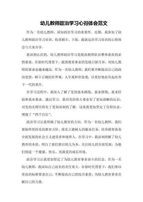 幼儿教师政治学习心得体会范文