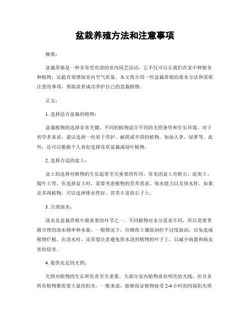 盆栽养殖方法和注意事项