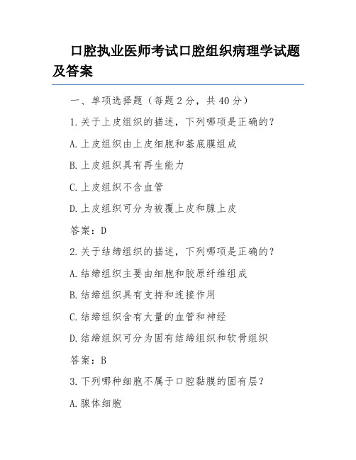 口腔执业医师考试口腔组织病理学试题及答案