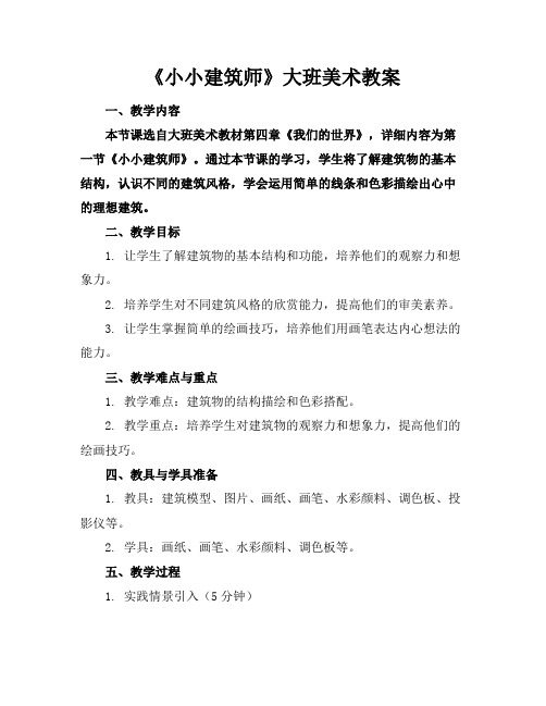 《小小建筑师》大班美术教案