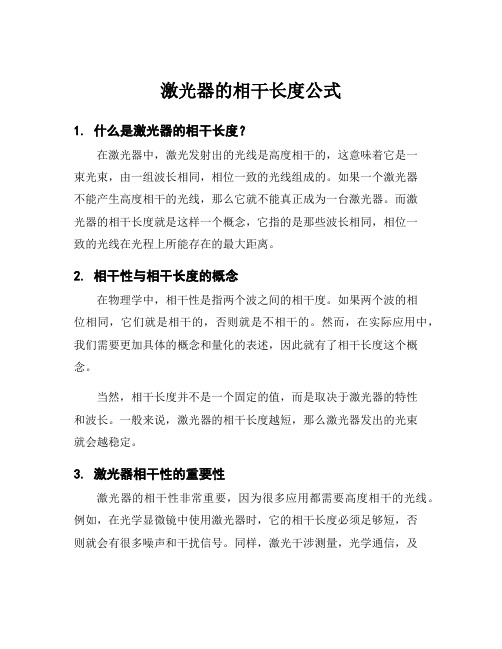 激光器的相干长度公式