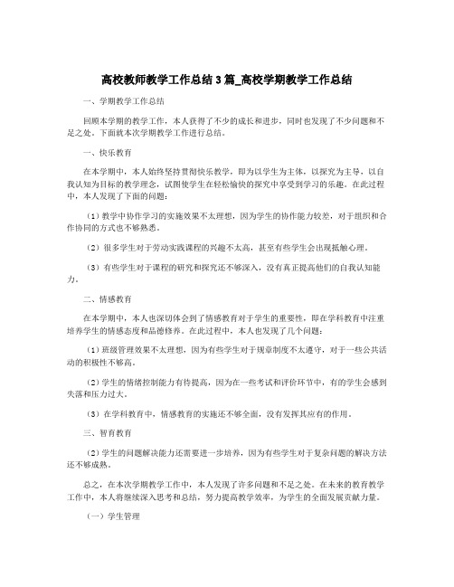 高校教师教学工作总结3篇_高校学期教学工作总结