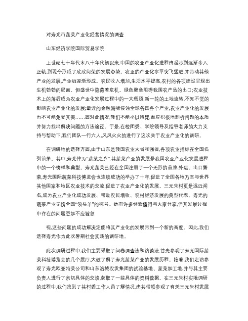 对寿光市蔬菜产业化经营情况的调查.