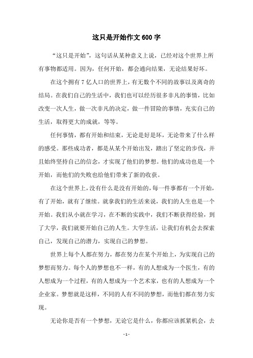 这只是开始作文600字