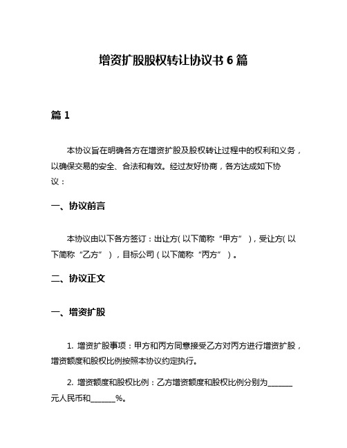 增资扩股股权转让协议书6篇