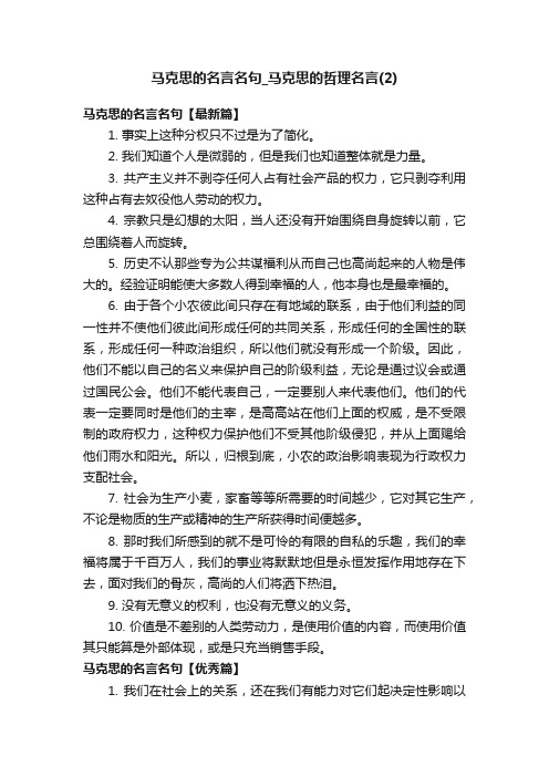 马克思的名言名句_马克思的哲理名言（2）