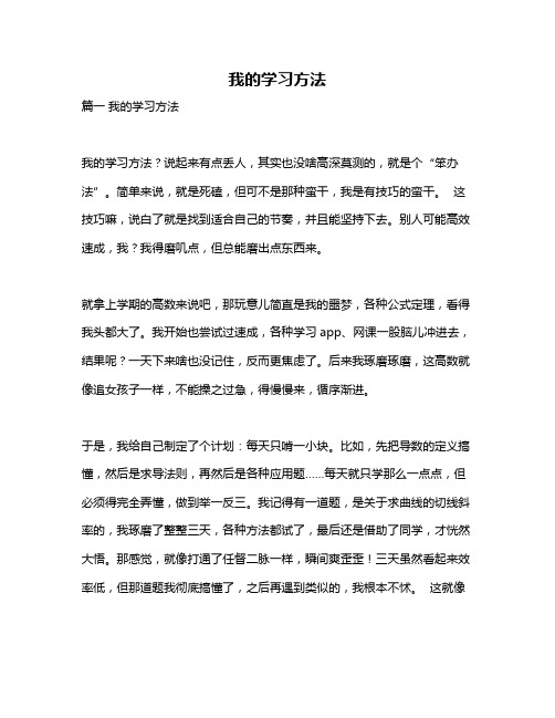 作文《我的学习方法》