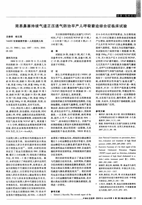 简易鼻塞持续气道正压通气防治早产儿呼吸窘迫综合征临床试验