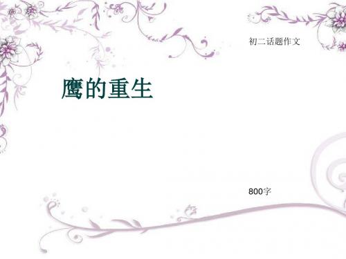 初二话题作文《鹰的重生》800字(总11页PPT)