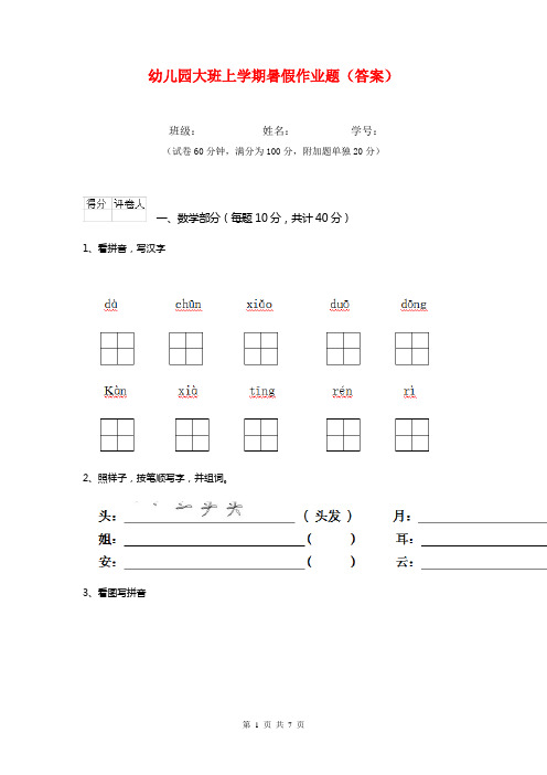 幼儿园大班上学期暑假作业题(答案)