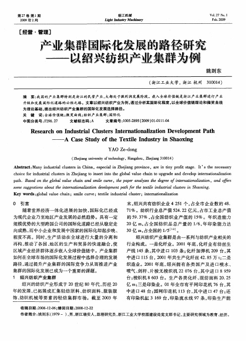 产业集群国际化发展的路径研究——以绍兴纺织产业集群为例