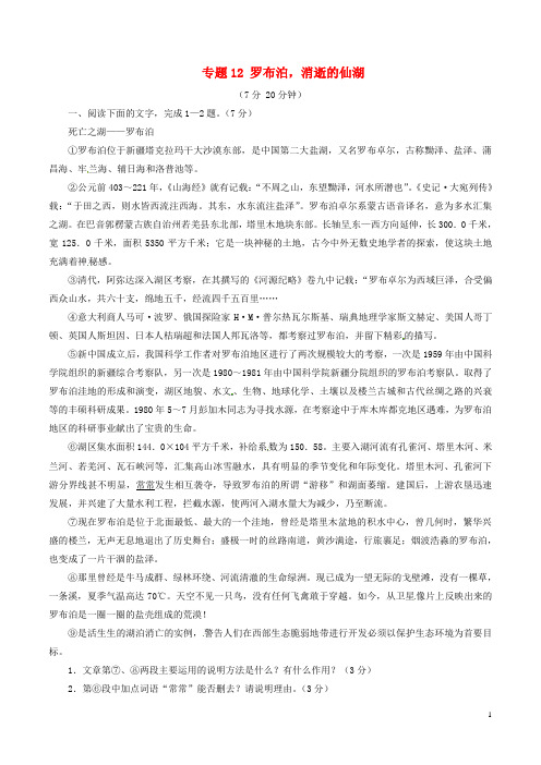 八年级语文下册 专题12 罗布泊,消逝的仙湖(测)(提升版,教师版) 新人教版