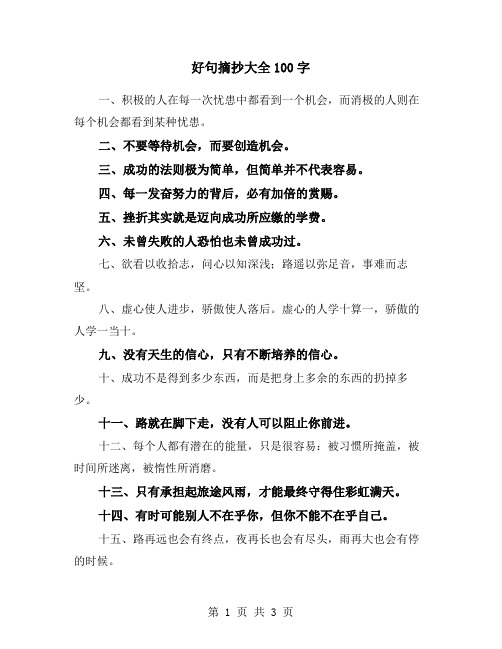 好句摘抄大全100字