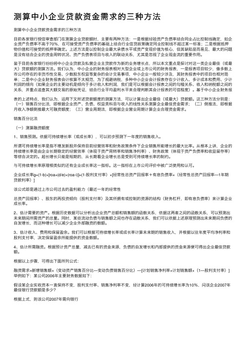 测算中小企业贷款资金需求的三种方法