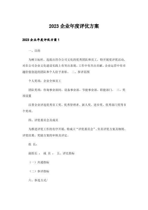 2023企业年度评优方案