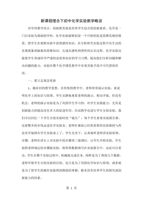 新课程理念下初中化学实验教学略谈精品文档5页