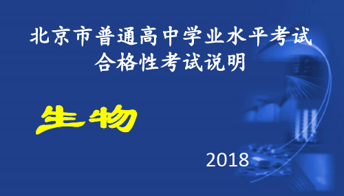 2018北京市普通高中学业水平考试合格性考试说明--生物