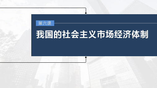 新高中政治高考2023年高考政治一轮复习(部编版) 第6课 第1课时 使市场在资源配置中起决定性作用