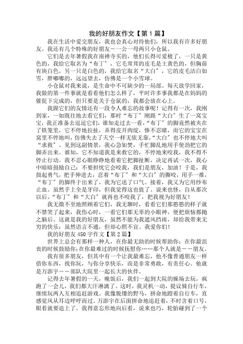 我的好朋友450字作文精选