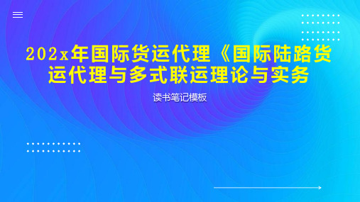 《202x年国际货运代理《国际陆路货运代理与多式联运理论与实务》读书笔记模板