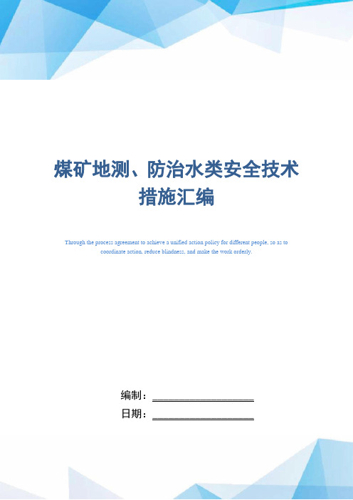 煤矿地测、防治水类安全技术措施汇编