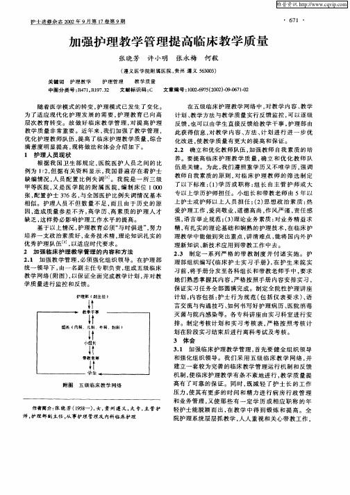 加强护理教学管理提高临床教学质量