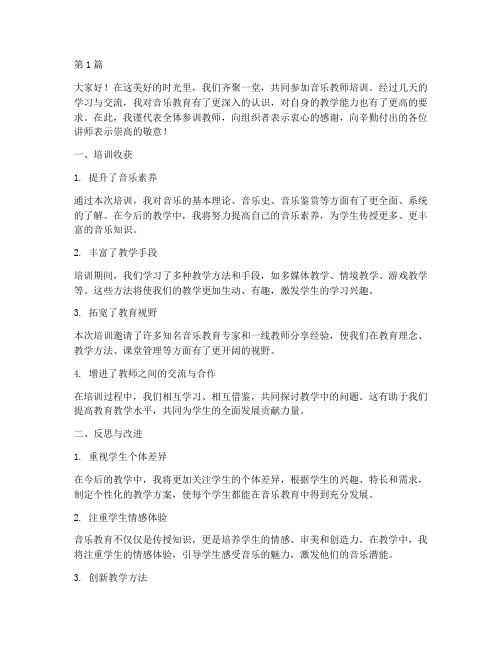 音乐教师培训总结发言稿(3篇)