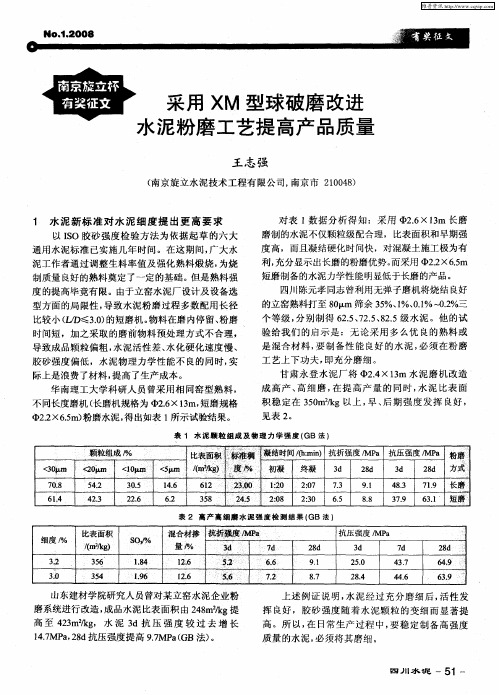 采用XM型球破磨改进水泥粉磨工艺提高产品质量