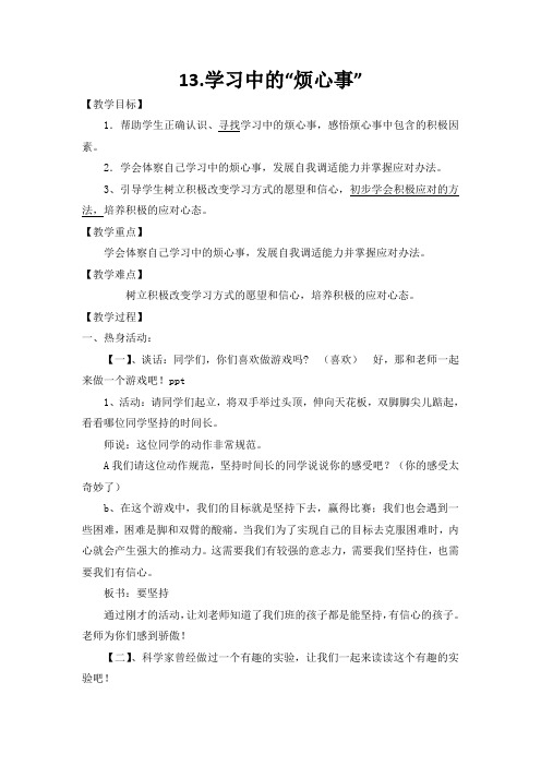 小学品德与社会人教四年级下册第二单元生产与生活学习中的“烦心事”微型课