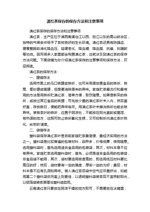 滇红茶保存的保存方法和注意事项