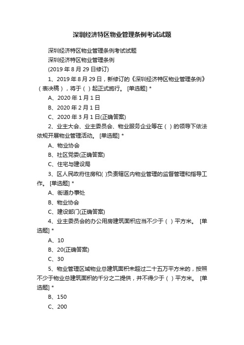 深圳经济特区物业管理条例考试试题