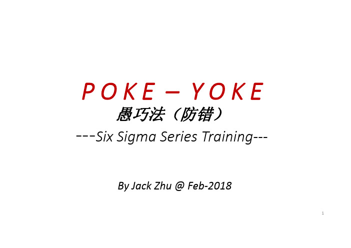 Poka Yoke 防错法