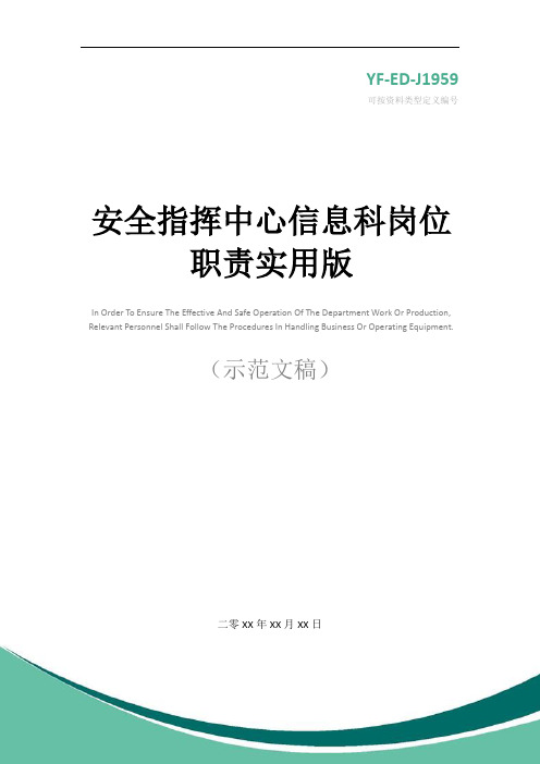 安全指挥中心信息科岗位职责实用版