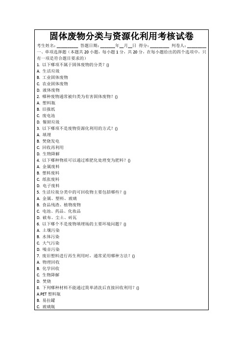 固体废物分类与资源化利用考核试卷