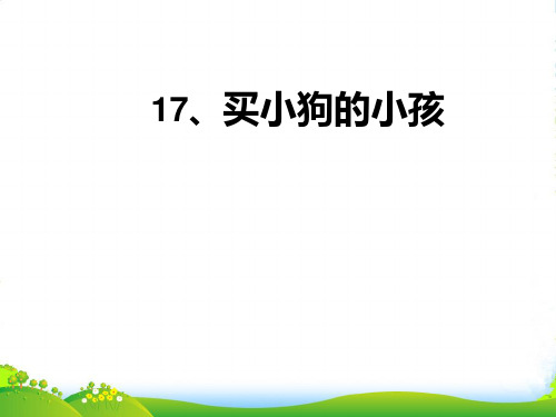 五年级语文上册 买小狗的小孩3课件 北京