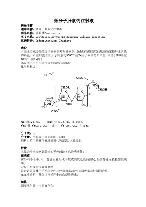 低分子肝素钙注射液说明书速碧林