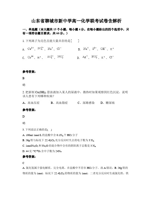 山东省聊城市新中学高一化学联考试卷含解析