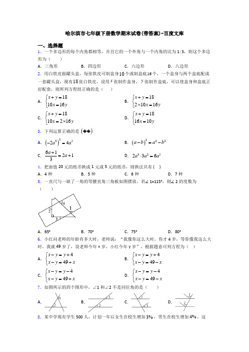 哈尔滨市七年级下册数学期末试卷(带答案)-百度文库