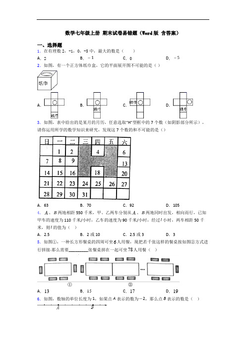 数学七年级上册 期末试卷易错题(Word版 含答案)