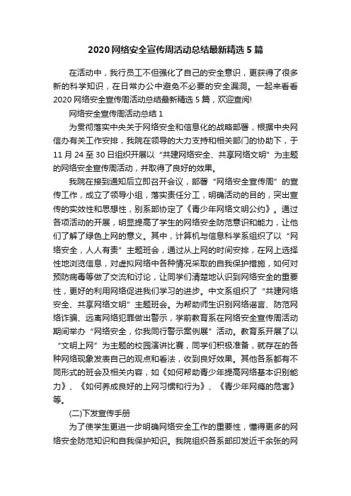 2020网络安全宣传周活动总结最新精选5篇