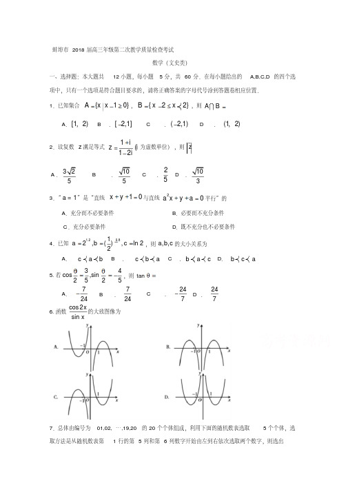 安徽省蚌埠市2018届高考第二次模拟数学(文)试题含答案