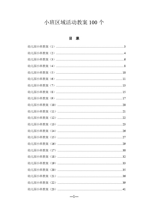 小班区域活动教案100个