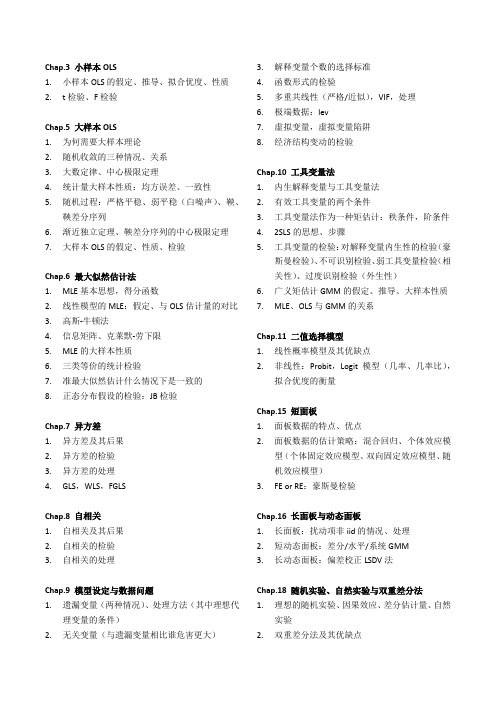 高级计量经济学与stata应用期末知识点