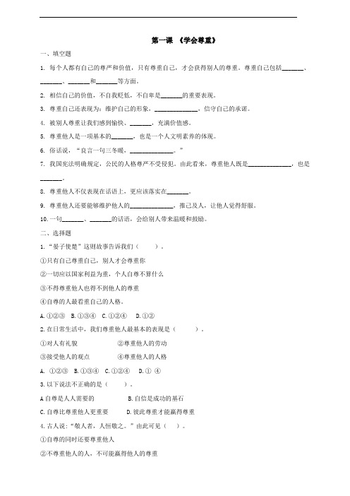 部编版道德与法治六年级下册 第1课学会尊重 同步练习(含答案)