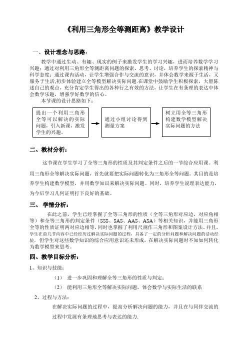 数学北师大版七年级下册《利用三角形全等测距离》教学设计