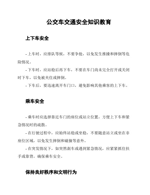 公交车交通安全知识教育